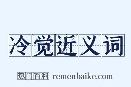冷觉近义词是什么意思的图片